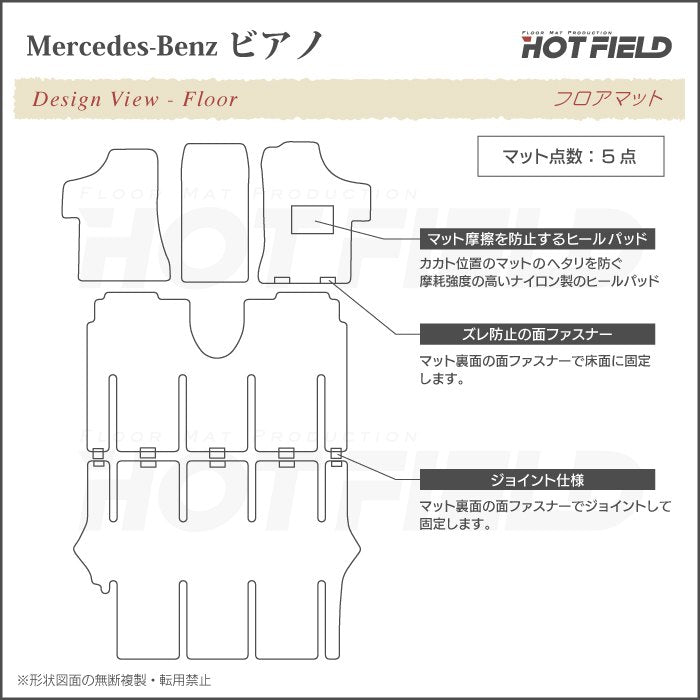 ベンツ ビアノ フロアマット ◆ジェネラル HOTFIELD