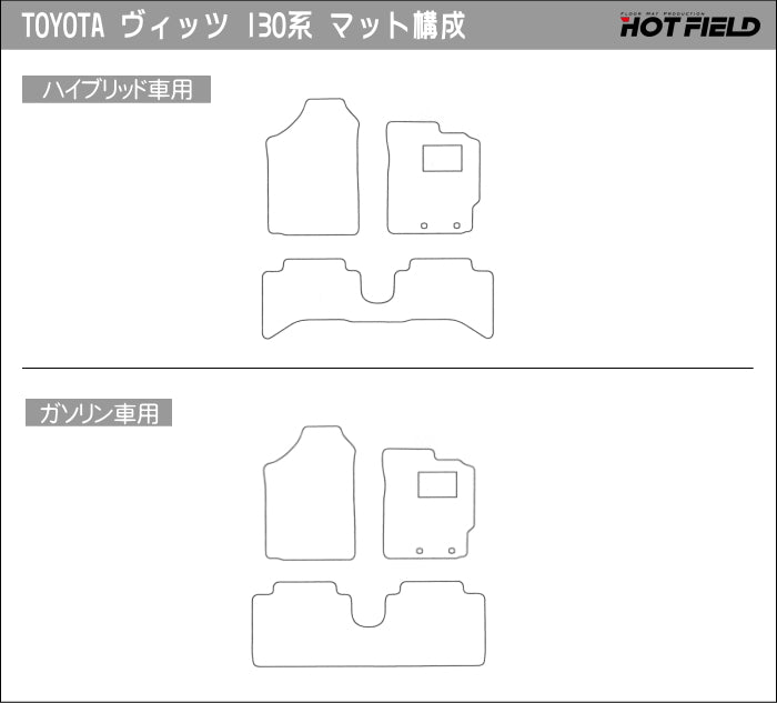 トヨタ Vitz ヴィッツ 130系 ハイブリッド対応 フロアマット ◆シャギーラグ調 HOTFIELD