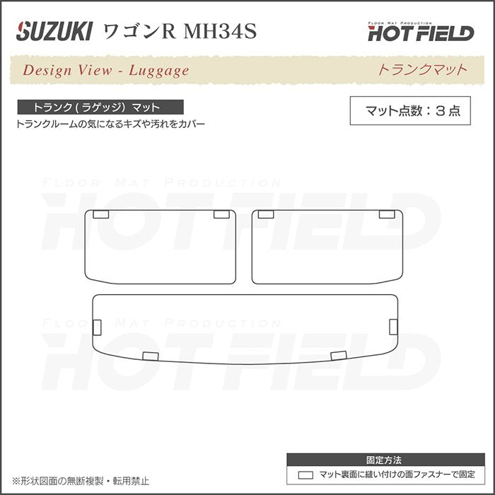 スズキ ワゴンR MH34S トランクマット ラゲッジマット ◆ジェネラル HOTFIELD