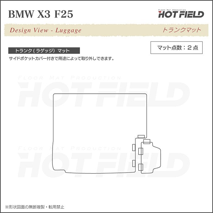 BMW X3 (F25) トランクマット ラゲッジマット ◆シャギーラグ調 HOTFIELD