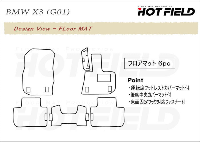 BMW X3 (G01) フロアマット ◆ジェネラル HOTFIELD