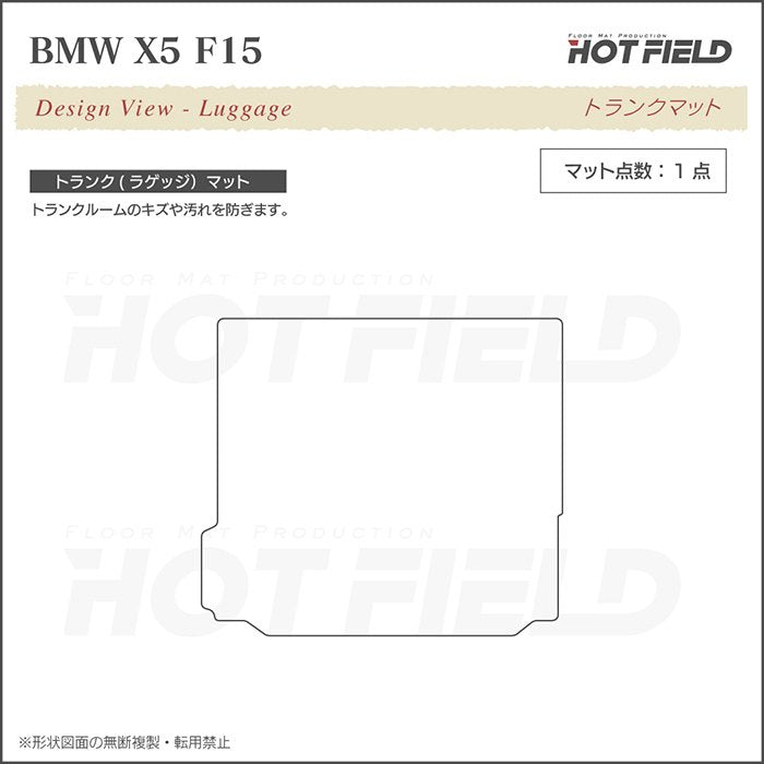 BMW X5 (F15) トランクマット ラゲッジマット ◆ジェネラル HOTFIELD