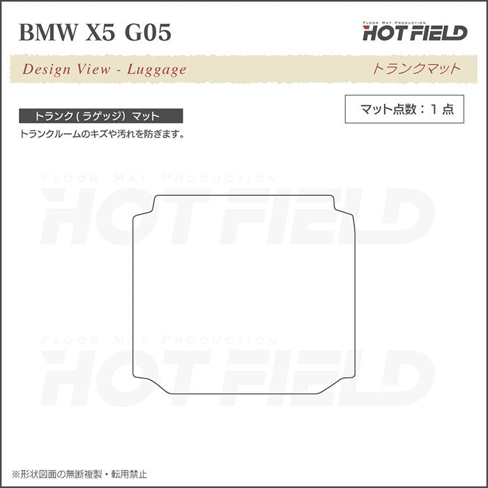 BMW 新型 X5 (G05) トランクマット ラゲッジマット ◆シャギーラグ調 HOTFIELD