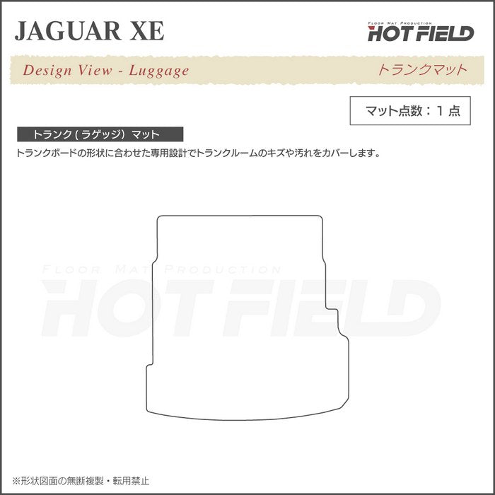 ジャガー JAGUAR XE トランクマット ラゲッジマット ◆ウッド調カーペット 木目 HOTFIELD