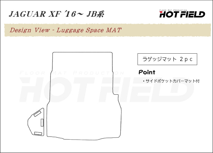 ジャガー XF JB系 トランクマット ラゲッジマット ◆ウッド調カーペット 木目 HOTFIELD