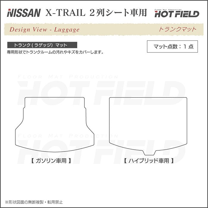 日産 エクストレイル T32系 5人乗用 (ハイブリッド対応) トランクマット ラゲッジマット ◆千鳥格子柄 HOTFIELD