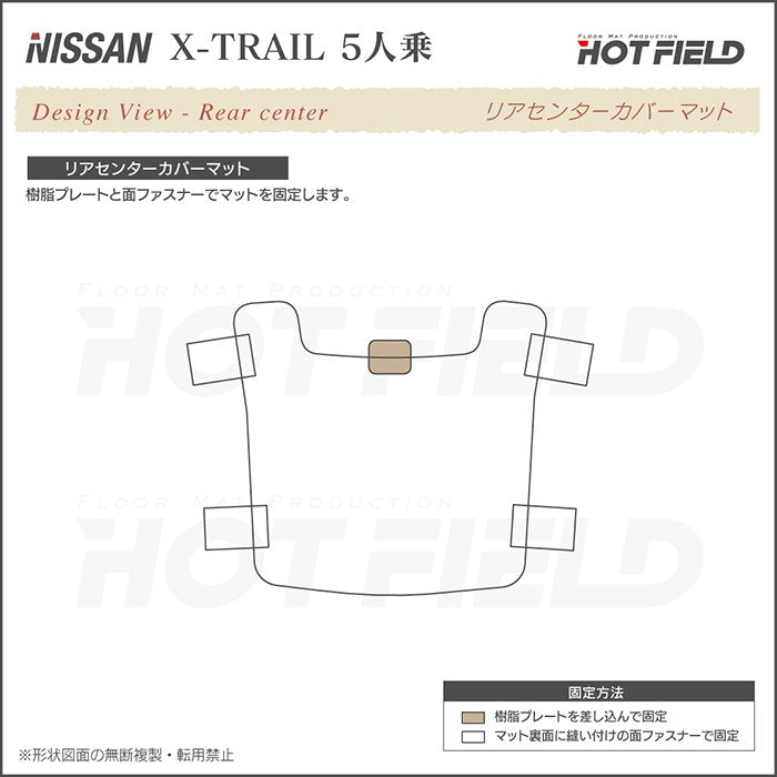 日産 エクストレイル T32系 リアセンターマット ◆ジェネラル HOTFIELD