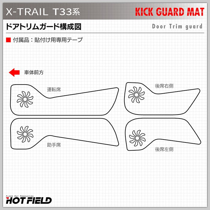 日産 新型 エクストレイル T33系 e-power ドアトリムガード ◆キックガード HOTFIELD