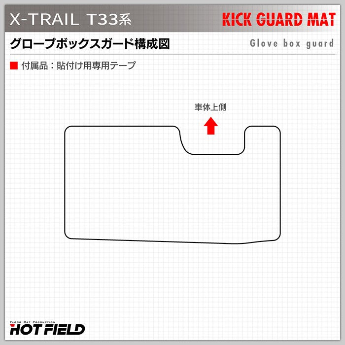 日産 新型 エクストレイル T33系 e-power グローブボックスガード ◆キックガード HOTFIELD