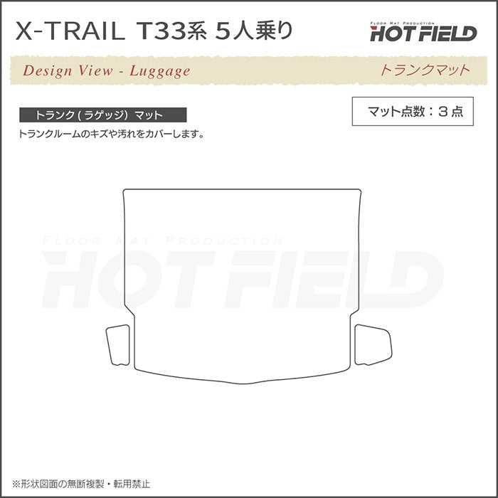 日産 新型 エクストレイル T33系 5人乗用 e-power トランクマット ラゲッジマット  ◆カジュアルチェック HOTFIELD