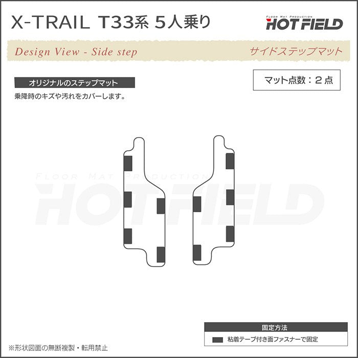 日産 新型 エクストレイル T33系 5人乗用 e-power リア用サイドステップマット ◆千鳥格子柄 HOTFIELD