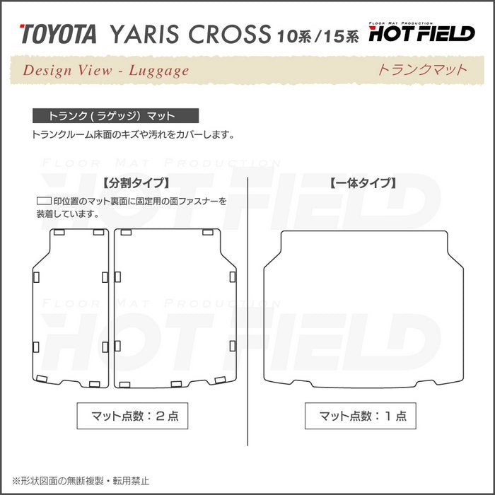 トヨタ 新型 ヤリスクロス 10系 15系 2024年1月～対応 フロアマット＋トランクマット ラゲッジマット ◆ジェネラル HOTFIELD