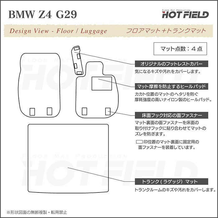 BMW 新型 Z4 G29系 フロアマット+トランクマット ラゲッジマット ◆ジェネラル HOTFIELD