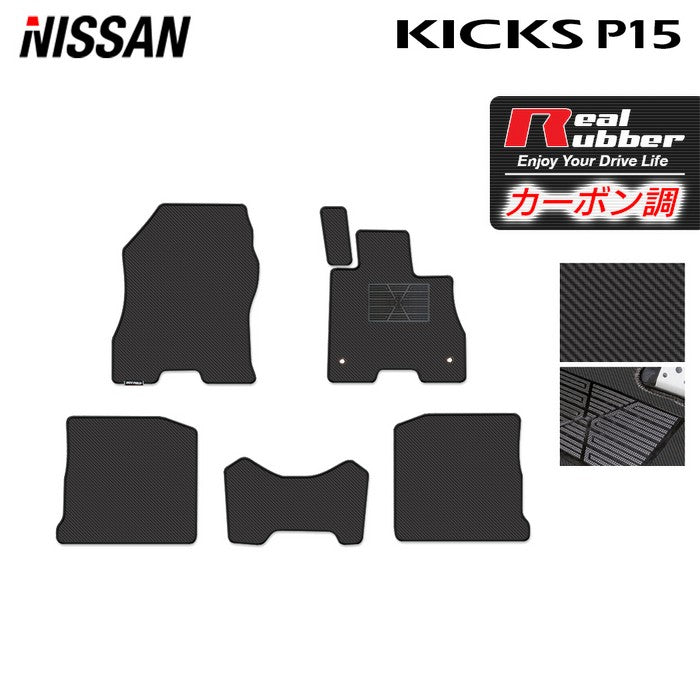 日産 新型 キックス KICKS P15 フロアマット ◆カーボンファイバー調 リアルラバー HOTFIELD