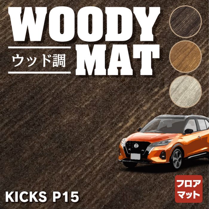 日産 新型 キックス KICKS P15 フロアマット ◆ウッド調カーペット 木目 HOTFIELD