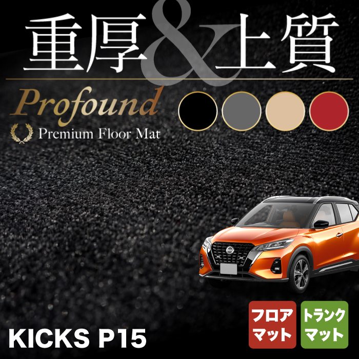 日産 新型 キックス KICKS P15 フロアマット+トランクマット ラゲッジマット ◆重厚Profound HOTFIELD