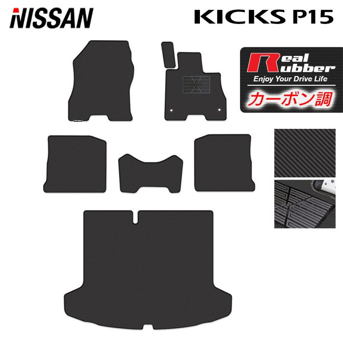 日産 新型 キックス KICKS P15 フロアマット+トランクマット ラゲッジマット ◆カーボンファイバー調 リアルラバー HOTFIELD