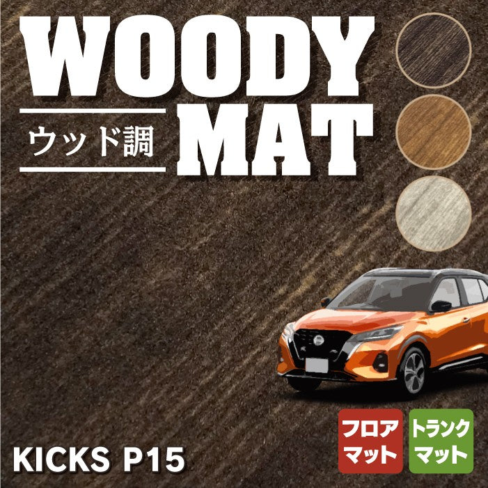 日産 新型 キックス KICKS P15 フロアマット+トランクマット ラゲッジマット ◆ウッド調カーペット 木目 HOTFIELD