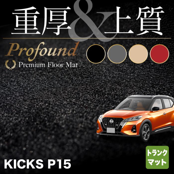 日産 新型 キックス KICKS P15 トランクマット ラゲッジマット ◆重厚Profound HOTFIELD