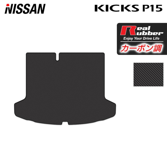 日産 新型 キックス KICKS P15 トランクマット ラゲッジマット ◆カーボンファイバー調 リアルラバー HOTFIELD