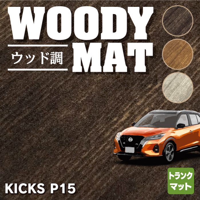 日産 新型 キックス KICKS P15 トランクマット ラゲッジマット ◆ウッド調カーペット 木目 HOTFIELD