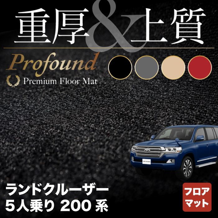 トヨタ ランドクルーザー200系 5人乗 フロアマット ◆重厚Profound HOTFIELD