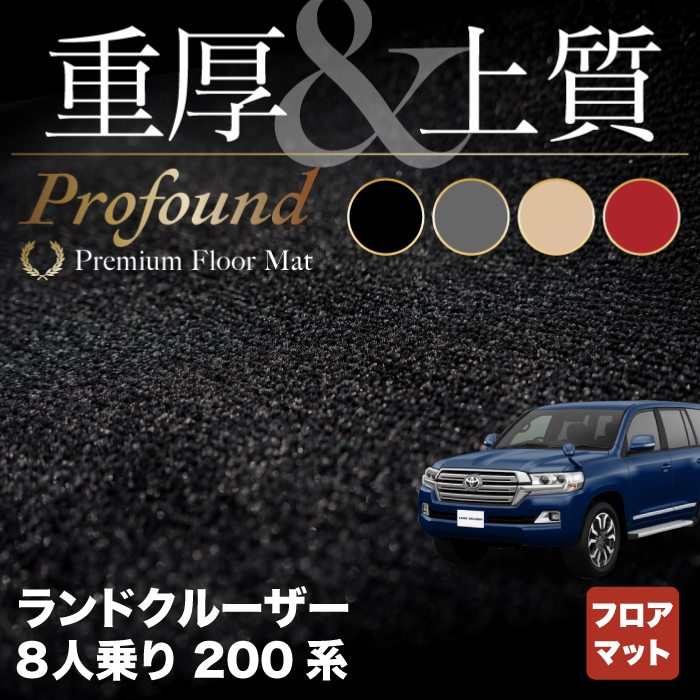 トヨタ ランドクルーザー200系 8人乗 フロアマット ◆重厚Profound HOTFIELD