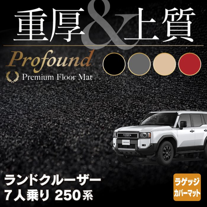 トヨタ 新型 ランドクルーザー 250系 7人乗 ラゲッジカバーマット ◆重厚Profound HOTFIELD