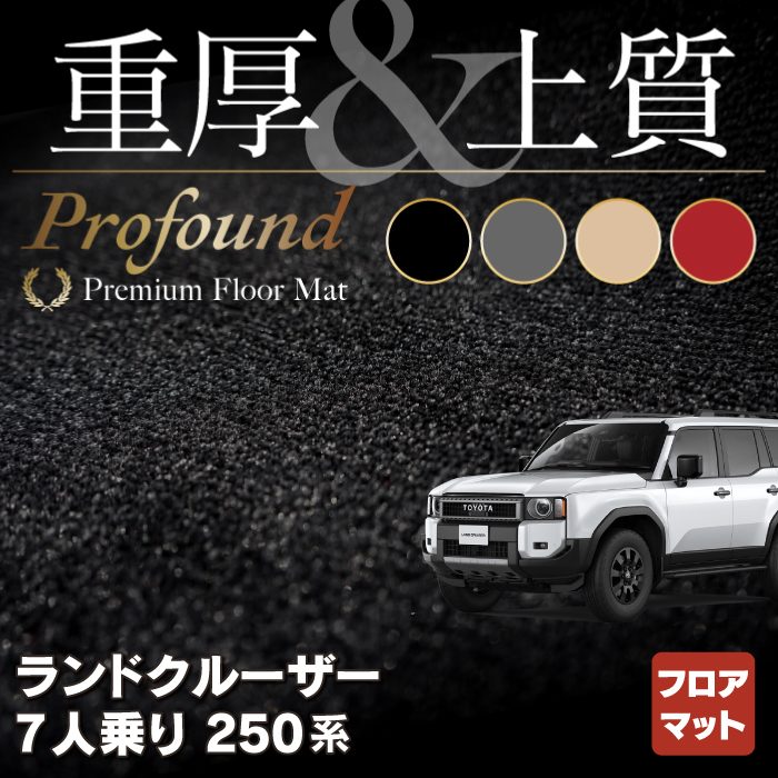 トヨタ 新型 ランドクルーザー 250系 7人乗 フロアマット ◆重厚Profound HOTFIELD