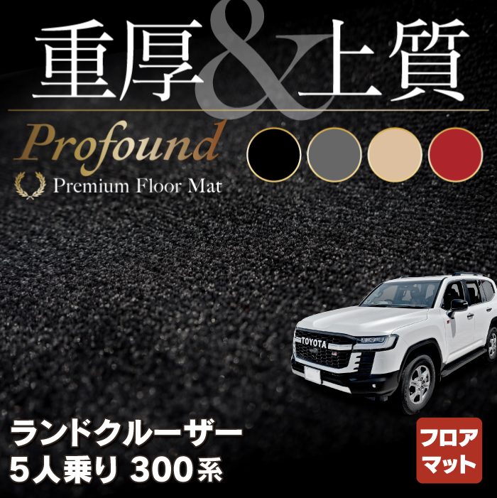 トヨタ ランドクルーザー 300系 5人乗 フロアマット ◆重厚Profound HOTFIELD