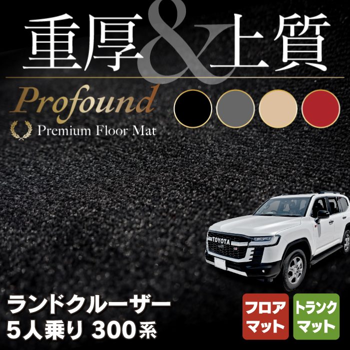 トヨタ ランドクルーザー 300系 5人乗 フロアマット+トランクマット ラゲッジマット ◆重厚Profound HOTFIELD