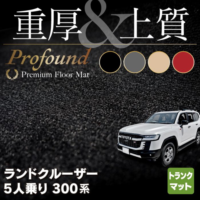 トヨタ ランドクルーザー 300系 5人乗 トランクマット ラゲッジマット ◆重厚Profound HOTFIELD