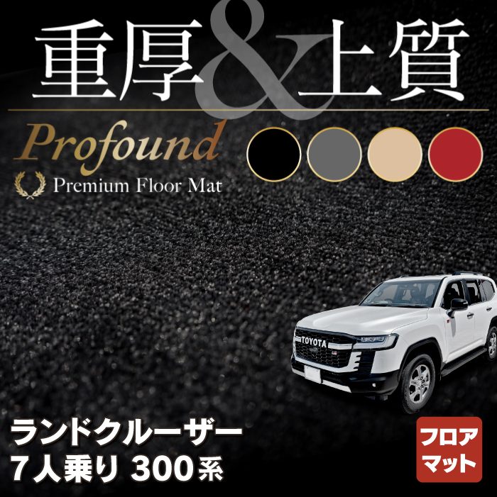 トヨタ ランドクルーザー 300系 7人乗 フロアマット ◆重厚Profound HOTFIELD