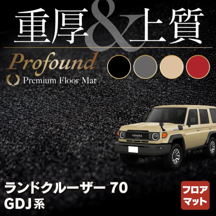 トヨタ 新型 ランドクルーザー 70系 2023年11月～ フロアマット ◇重厚Profound HOTFIELD - フロアマット専門店HOTFIELD  公式サイト