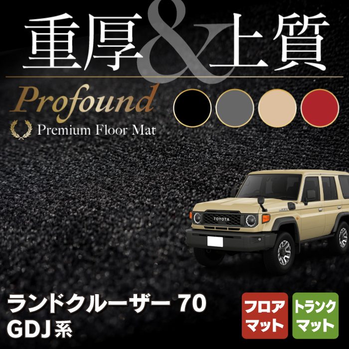 トヨタ 新型 ランドクルーザー 70系 2023年11月～ フロアマット＋トランクマット ラゲッジマット ◆重厚Profound HOTFIELD