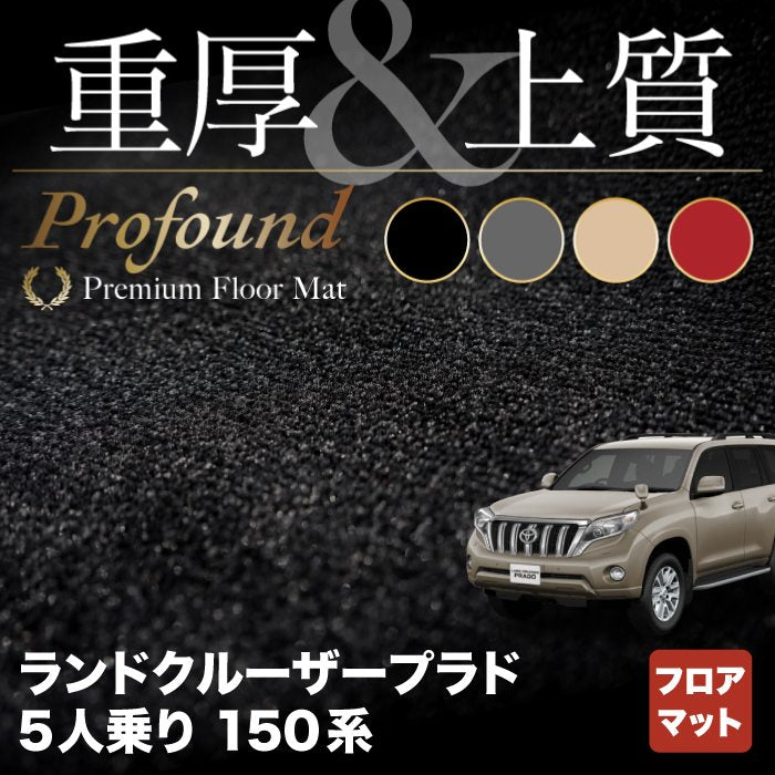 トヨタ ランドクルーザープラド 150系 5人乗 フロアマット ◆重厚Profound HOTFIELD