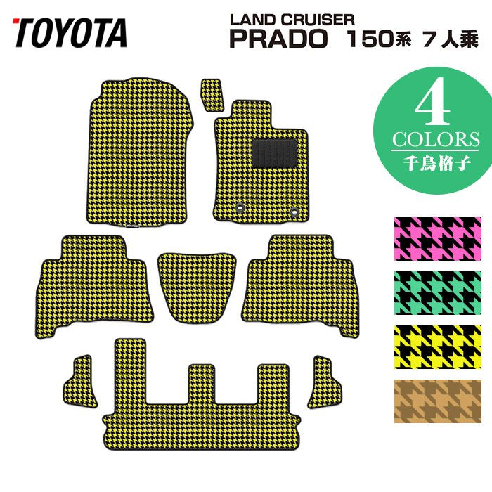 トヨタ ランドクルーザープラド 150系 7人乗 フロアマット ◆千鳥格子柄 HOTFIELD