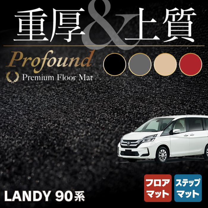 スズキ 新型 ランディ 90系 フロアマット＋ステップマット ◆重厚Profound HOTFIELD