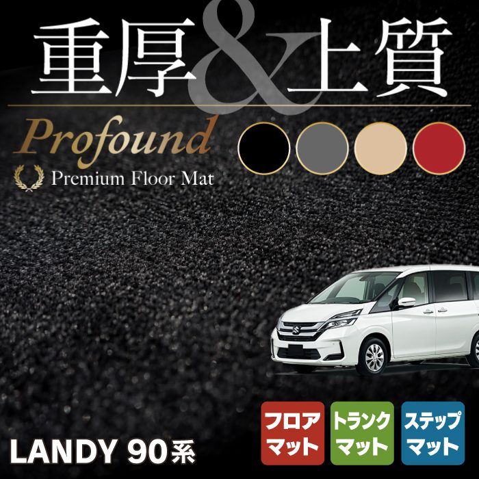 スズキ 新型 ランディ 90系 フロアマット＋ステップマット＋トランクマット ラゲッジマット ◆重厚Profound HOTFIELD