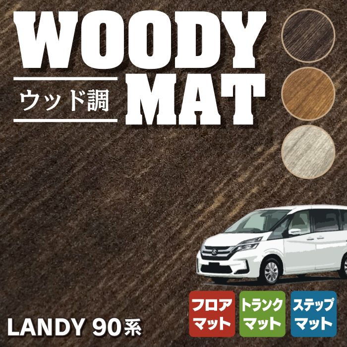 スズキ 新型 ランディ 90系 フロアマット＋ステップマット＋トランクマット ラゲッジマット ◆ウッド調カーペット 木目 HOTFIELD