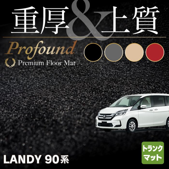 スズキ 新型 ランディ 90系 トランクマット ラゲッジマット ◆重厚Profound HOTFIELD