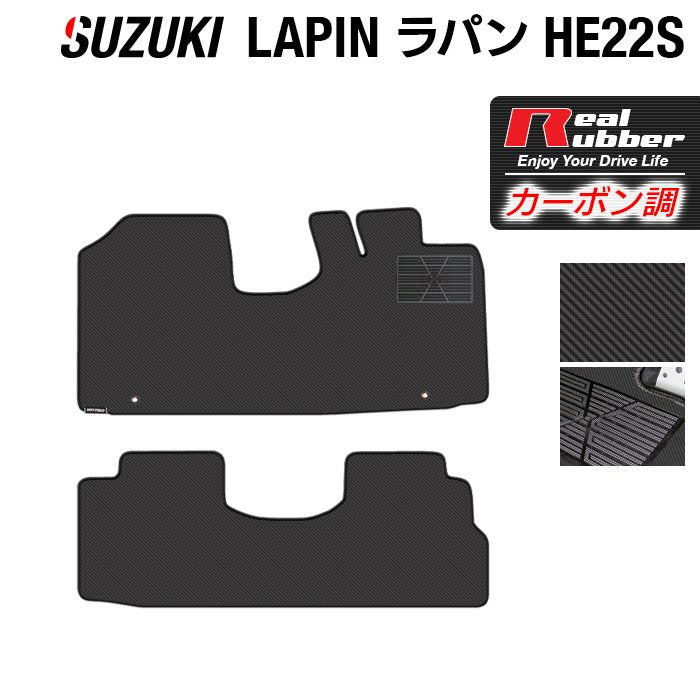 スズキ アルト ラパン アルトラパン HE22S フロアマット ◆カーボンファイバー調 リアルラバー HOTFIELD