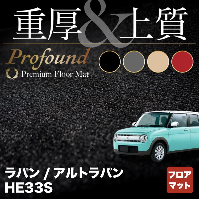 スズキ アルト ラパン アルトラパン HE33S LC系対応 フロアマット ◆重厚Profound HOTFIELD