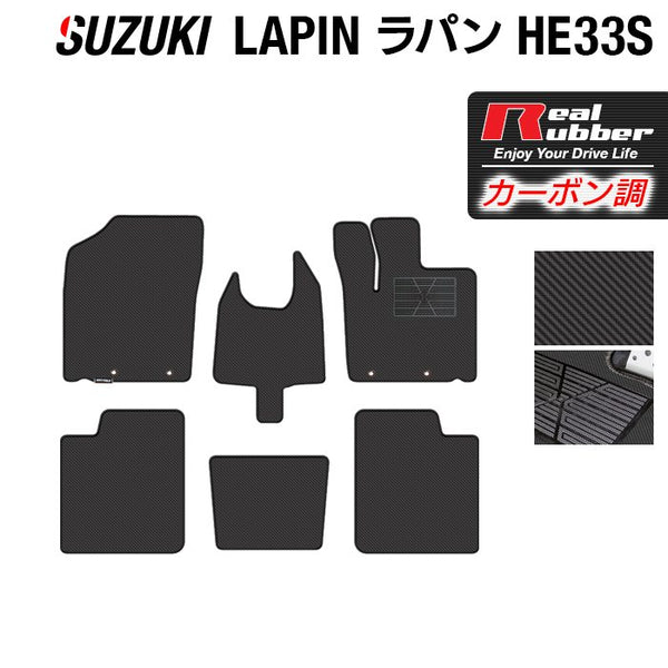 スズキ アルト ラパン アルトラパン HE33S LC系対応 フロアマット カーボンファイバー調 リアルラバー HOTFIELD