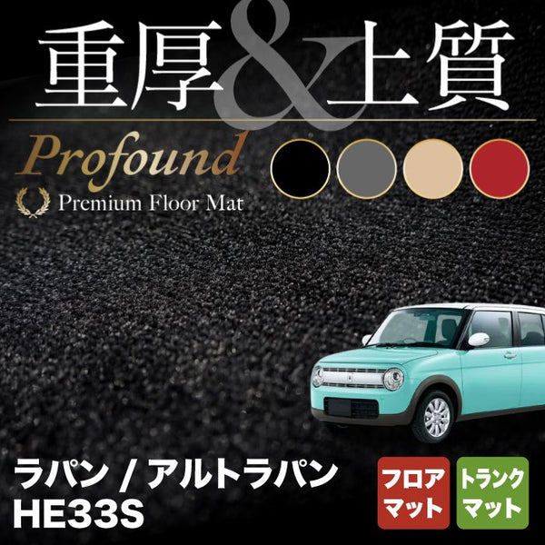 スズキ アルト ラパン アルトラパン HE33S LC系対応 フロアマット+トランクマット ラゲッジマット ◆重厚Profound HOTFIELD