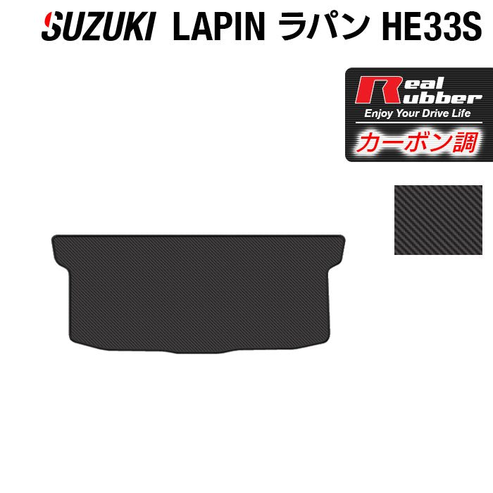 スズキ アルト ラパン アルトラパン HE33S LC系対応 トランクマット ラゲッジマット ◆カーボンファイバー調 リアルラバー HOTFIELD