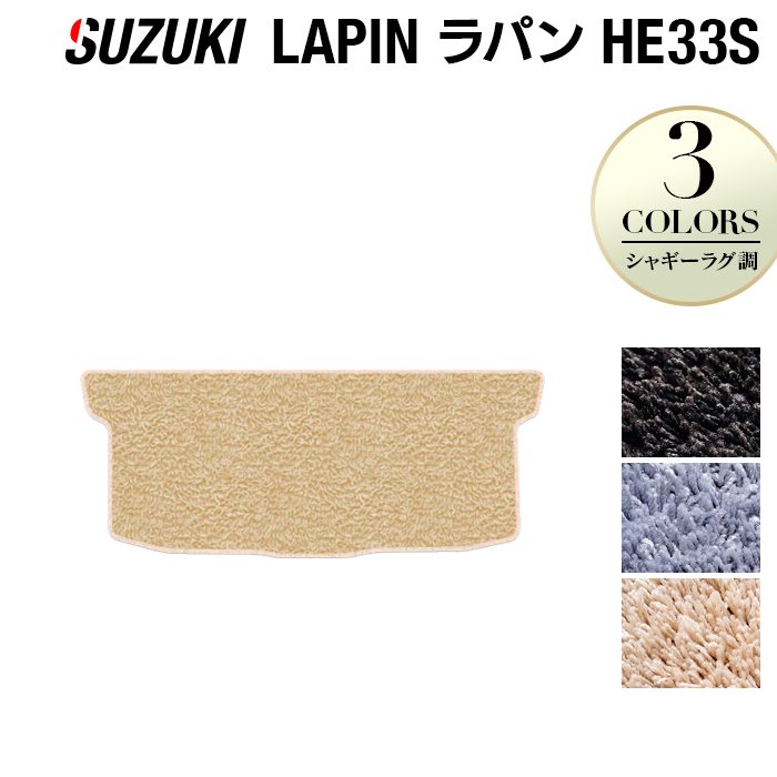 スズキ アルト ラパン アルトラパン HE33S LC系対応 トランクマット ラゲッジマット ◆シャギーラグ調 HOTFIELD