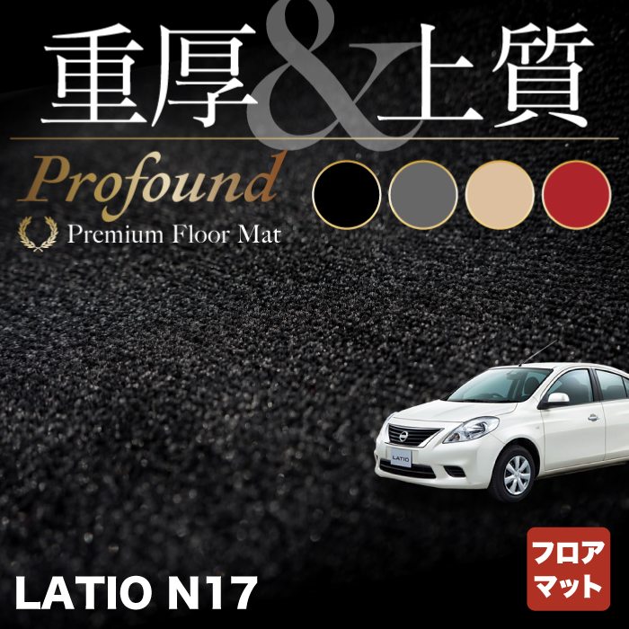 日産 ラティオ N17 フロアマット ◆重厚Profound HOTFIELD