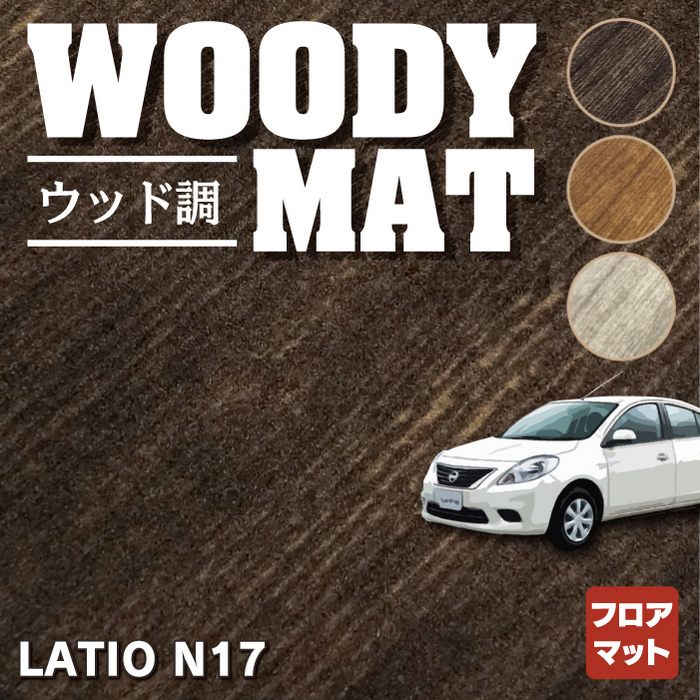 日産 ラティオ N17 フロアマット ◆ウッド調カーペット 木目 HOTFIELD