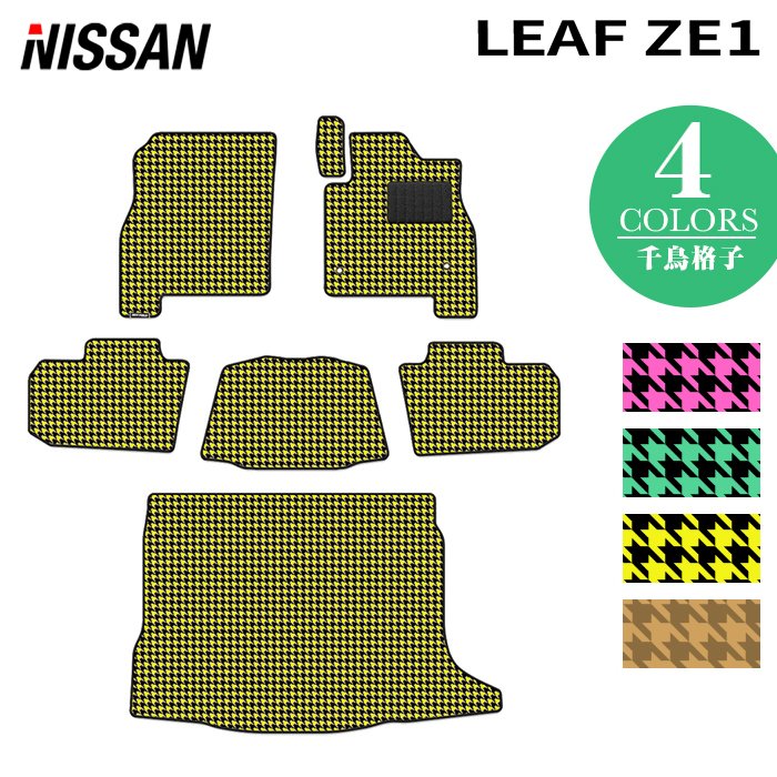 日産 新型 リーフ leaf ZE1 フロアマット+トランクマット ラゲッジマット ◆千鳥格子柄 HOTFIELD